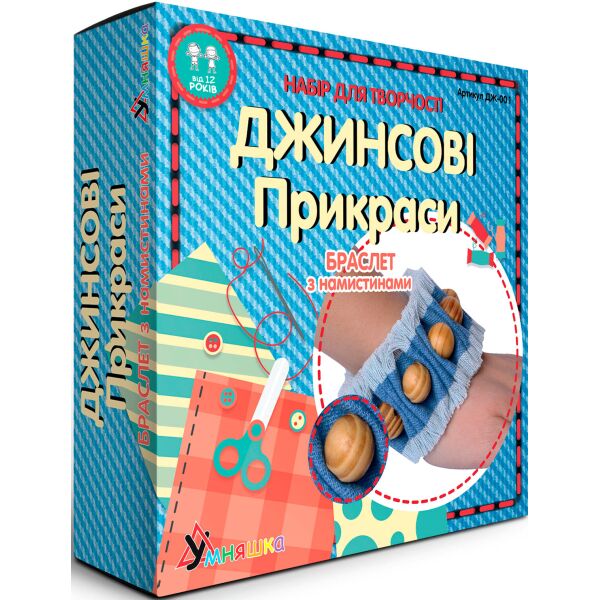 

Набор для творчества Джинсовые украшения, Браслет с бусинами, Умняшка