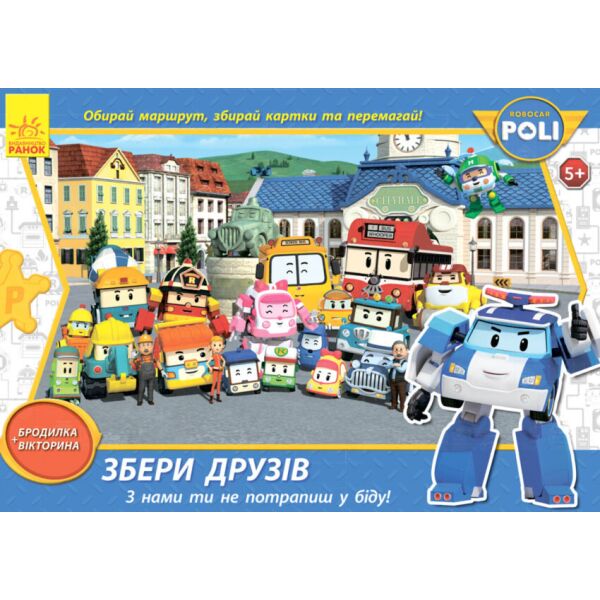 

Собери друзей, настольная игра, Robocar Poli, (укр), Ranok Creative