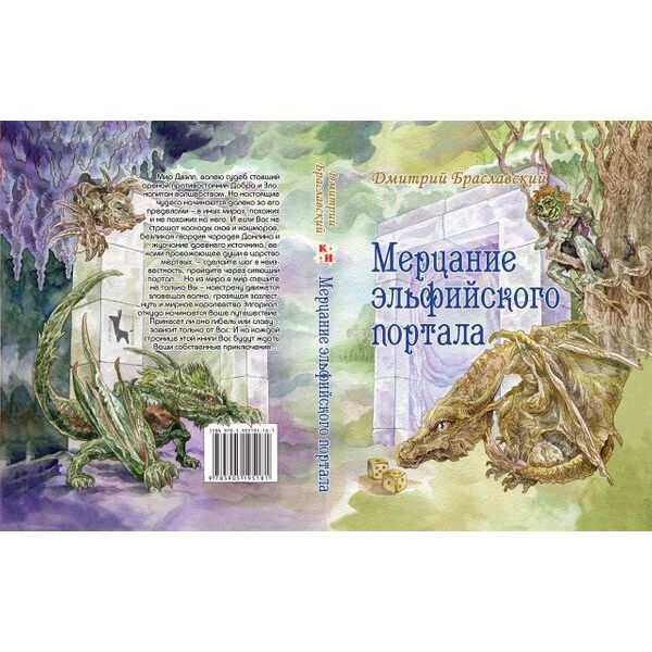 

Настольная игра Живая Книга Книга-игра Мерцание эльфийского портала