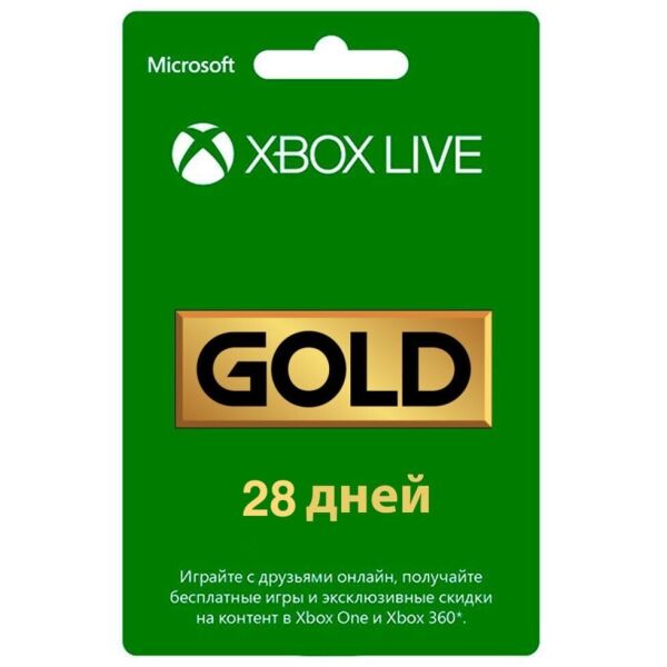 

Электронный код (Подписка) Xbox Live Gold - 28 дней Xbox 360/Series/One для всех регионов и стран
