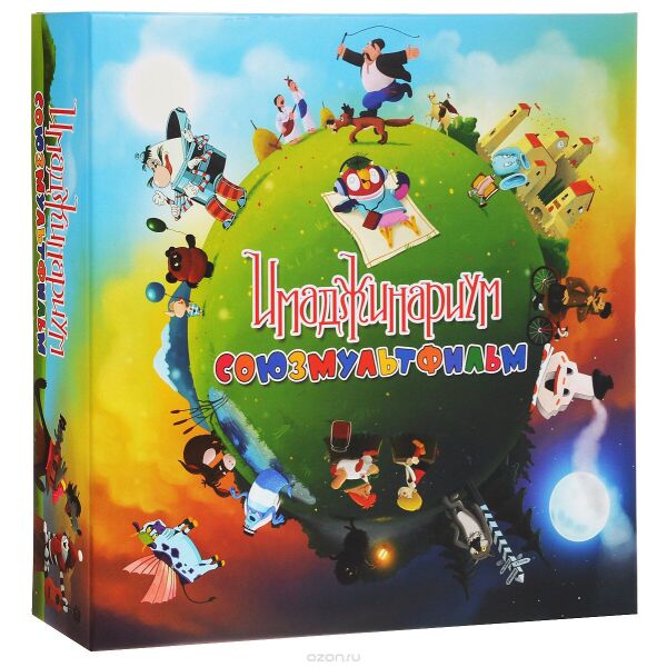 

Имаджинариум Союзмультфильм 2.0