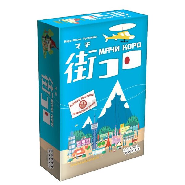 

Мачи Коро (Machi Koro)