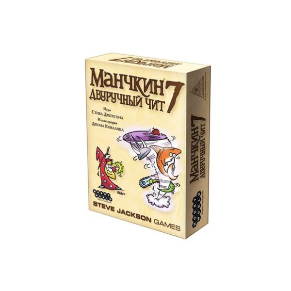 

Манчкин 7: Двуручный чит (Munchkin 7: Cheat With Both Hands) (Дополнение) RUS
