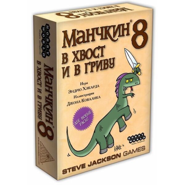 

Манчкин 8: В хвост и в гриву (Munchkin 8: Half Horse, Will Travel) дополнение. RUS