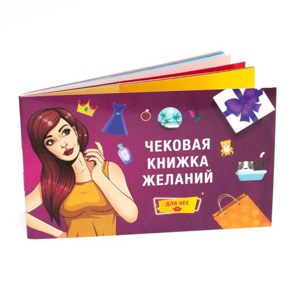 

Чековая Книжка Желаний. Для Неё