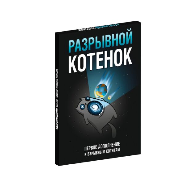 

Разрывной котёнок: первое дополнение для Взрывных котят (Imploding Kittens) RUS