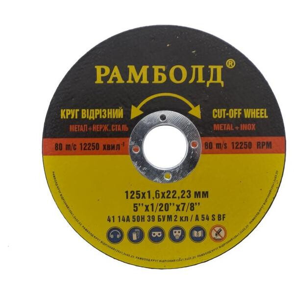 

Диск отрезной по металлу Рамболд - 125 х 1,6 х 22,2 мм(РБ12516)