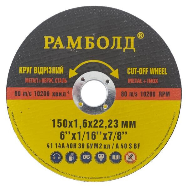 

Диск отрезной по металлу Рамболд - 150 х 1,6 х 22,2 мм(РБ15016)