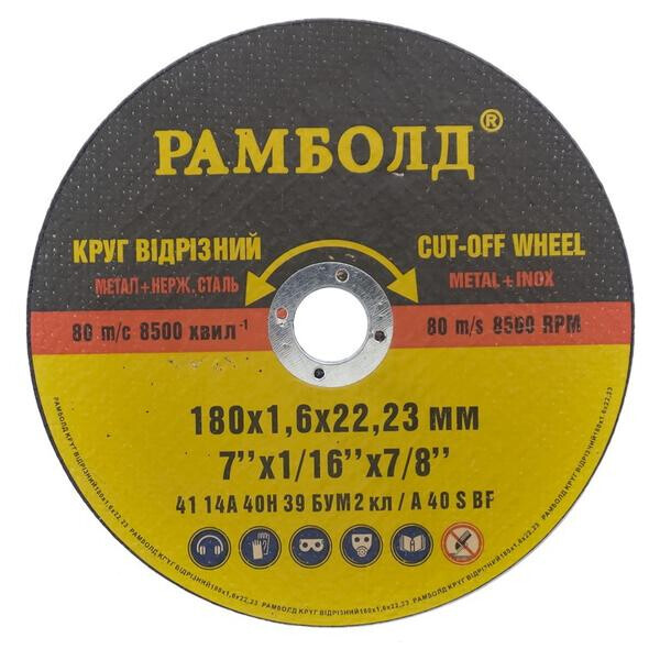 

Диск отрезной по металлу Рамболд - 180 х 1,6 х 22,2 мм(РБ18016)