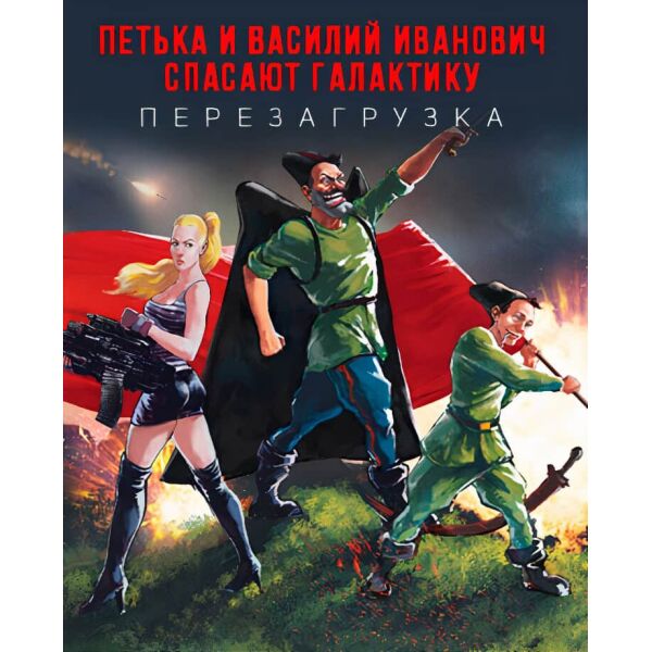 

Игра Red Comrades Save the Galaxy – Reloaded для ПК (Ключ активации Steam)
