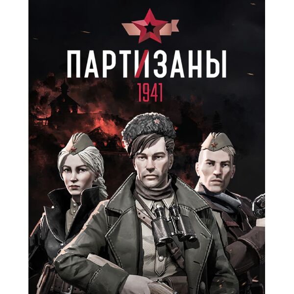 

Игра Partisans 1941 для ПК (Ключ активации Steam)