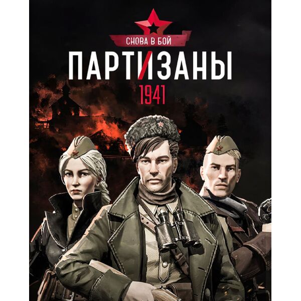 

Игра Partisans 1941 - Back Into Battle для ПК (Ключ активации Steam)
