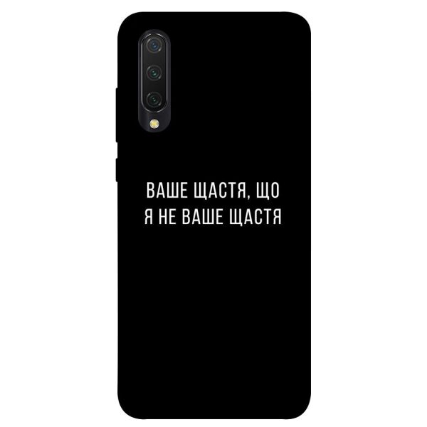 

Чехол itsPrint Ваше щастя для Xiaomi Mi CC9 / Mi 9 Lite