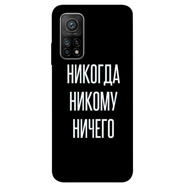 

Чехол itsPrint Никогда никому ничего для Xiaomi Mi 10T