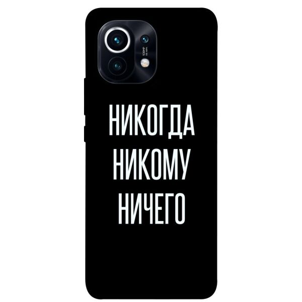 

Чехол itsPrint Никогда никому ничего для Xiaomi Mi 11