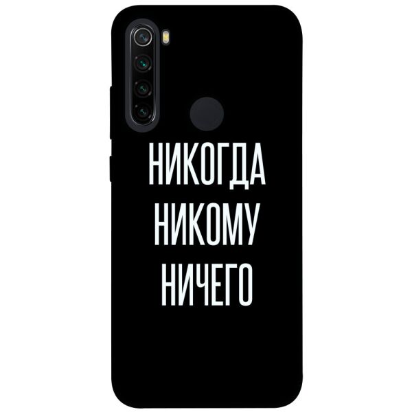 

Чехол itsPrint Никогда никому ничего для Xiaomi Redmi Note 8