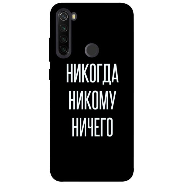 

Чехол itsPrint Никогда никому ничего для Xiaomi Redmi Note 8T