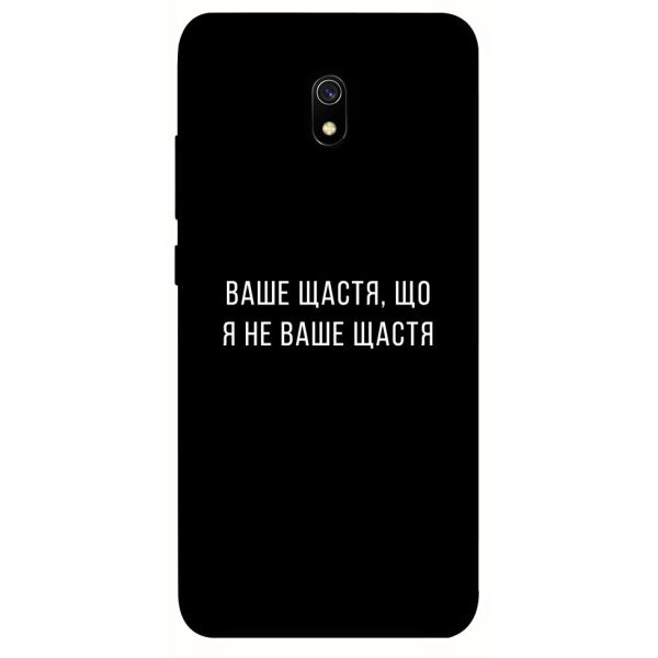 

Чехол itsPrint Ваше щастя для Xiaomi Redmi 8a