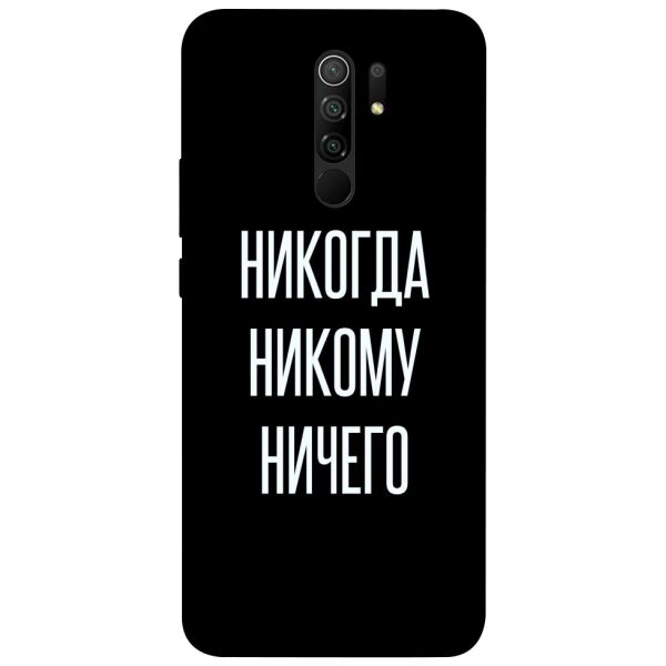 

Чехол itsPrint Никогда никому ничего для Xiaomi Redmi 9