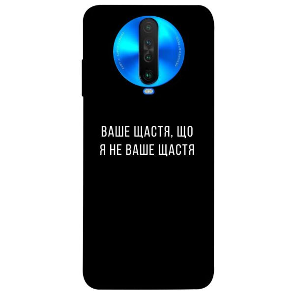 

Чехол itsPrint Ваше щастя для Xiaomi Poco X2
