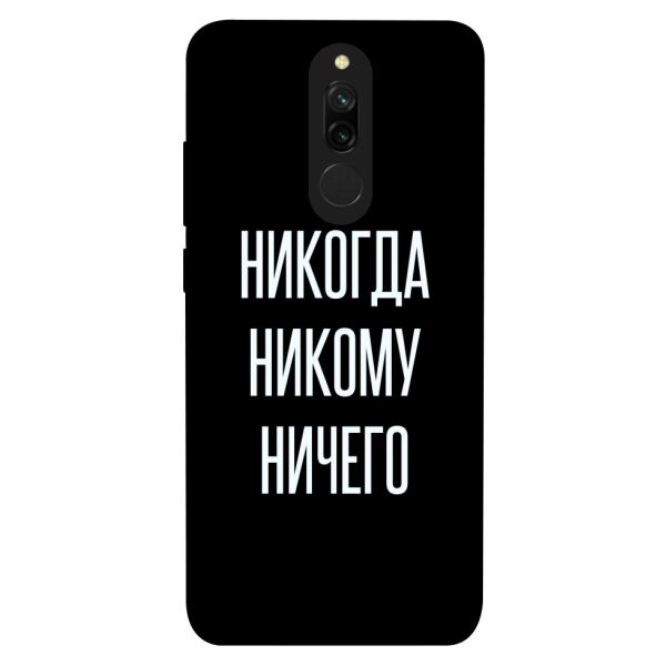 

Чехол itsPrint Никогда никому ничего для Xiaomi Redmi 8