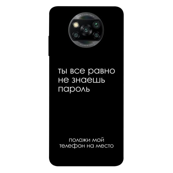 

Чехол itsPrint Ты все равно не знаешь пароль для Xiaomi Poco X3 NFC