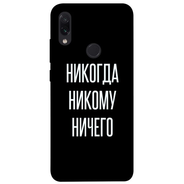 

Чехол itsPrint Никогда никому ничего для Xiaomi Redmi Note 7 / Note 7 Pro / Note 7s