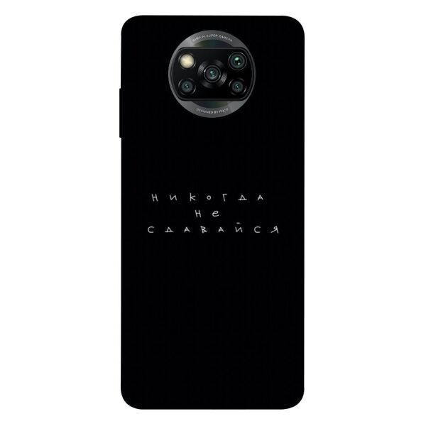 

Чехол itsPrint Никогда не сдавайся для Xiaomi Poco X3 NFC