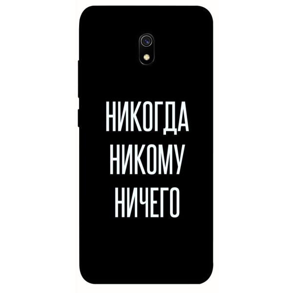 

Чехол itsPrint Никогда никому ничего для Xiaomi Redmi 8a