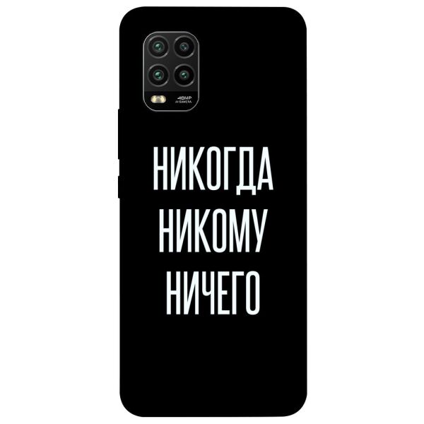 

Чехол itsPrint Никогда никому ничего для Xiaomi Mi 10 Lite