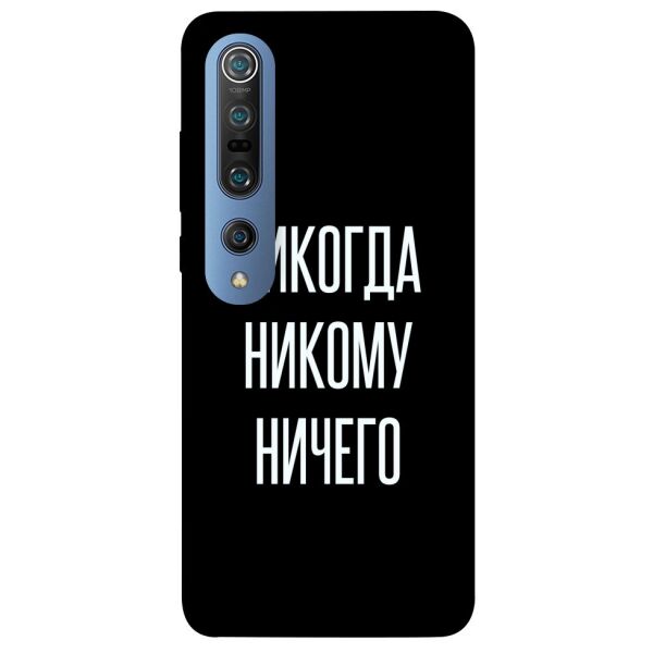 

Чехол itsPrint Никогда никому ничего для Xiaomi Mi 10 / Mi 10 Pro