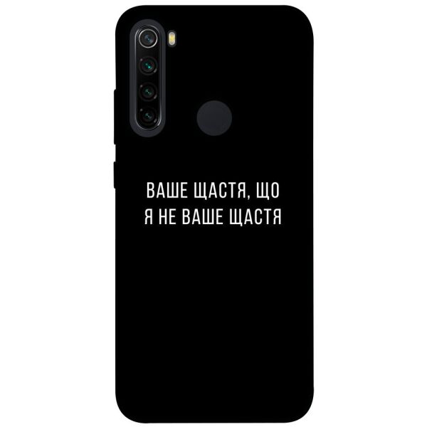 

Чехол itsPrint Ваше щастя для Xiaomi Redmi Note 8