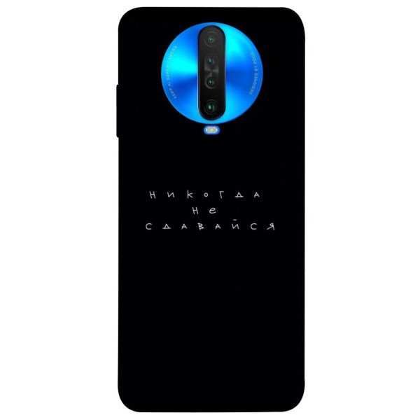 

Чехол itsPrint Никогда не сдавайся для Xiaomi Poco X2