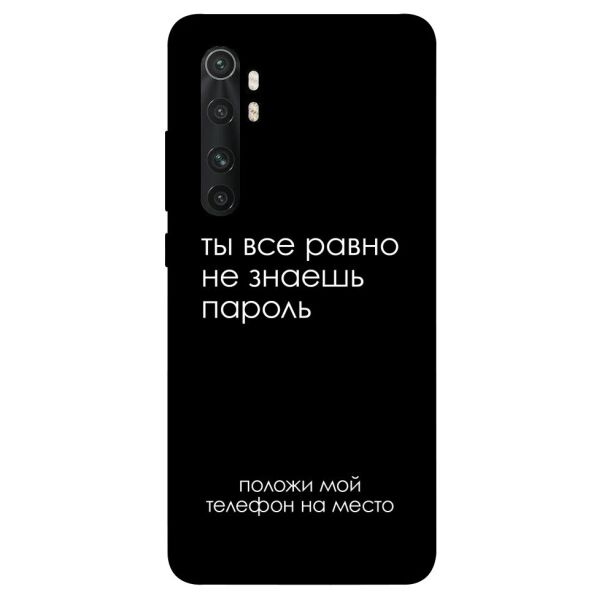 

Чехол itsPrint Ты все равно не знаешь пароль для Xiaomi Mi Note 10 Lite