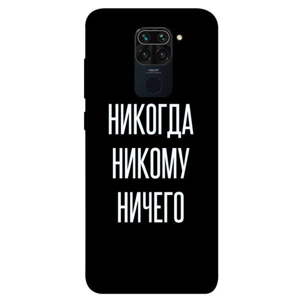 

Чехол itsPrint Никогда никому ничего для Xiaomi Redmi Note 9 / Redmi 10X