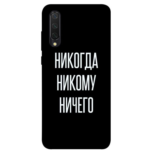 

Чехол itsPrint Никогда никому ничего для Xiaomi Mi CC9 / Mi 9 Lite