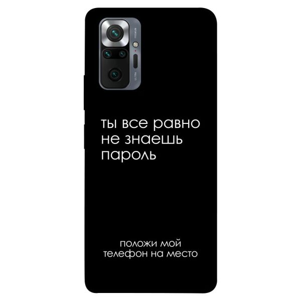 

Чехол itsPrint Ты все равно не знаешь пароль для Xiaomi Redmi Note 10 Pro