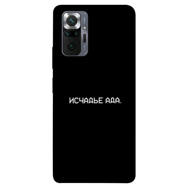 

Чехол itsPrint Исчадье ада для Xiaomi Redmi Note 10 Pro