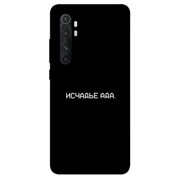 

Чехол itsPrint Исчадье ада для Xiaomi Mi Note 10 Lite
