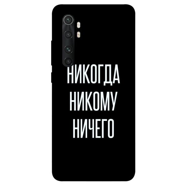

Чехол itsPrint Никогда никому ничего для Xiaomi Mi Note 10 Lite