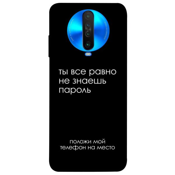 

Чехол itsPrint Ты все равно не знаешь пароль для Xiaomi Poco X2
