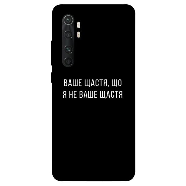 

Чехол itsPrint Ваше щастя для Xiaomi Mi Note 10 Lite