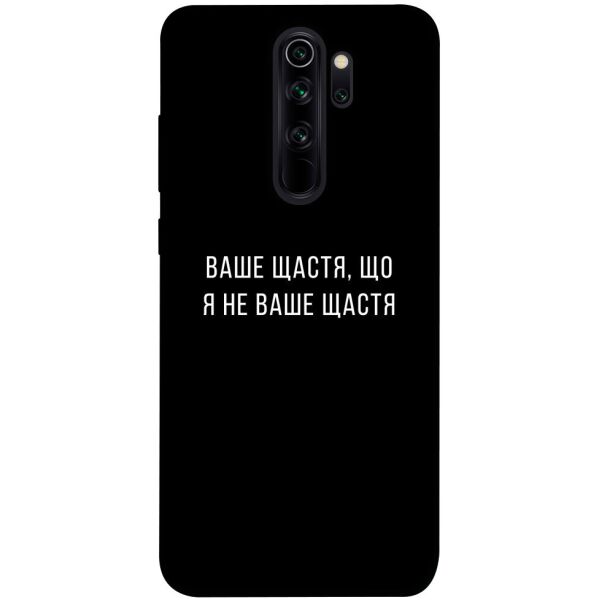 

Чехол itsPrint Ваше щастя для Xiaomi Redmi Note 8 Pro