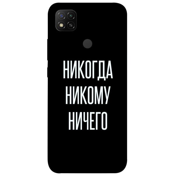 

Чехол itsPrint Никогда никому ничего для Xiaomi Redmi 9C