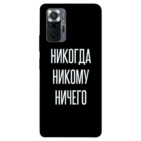 

Чехол itsPrint Никогда никому ничего для Xiaomi Redmi Note 10 Pro