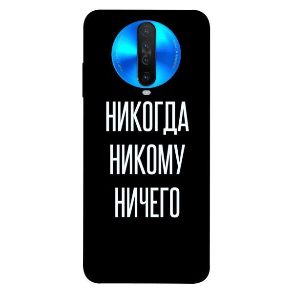 

Чехол itsPrint Никогда никому ничего для Xiaomi Redmi K30