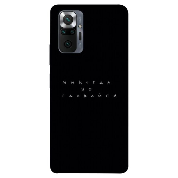 

Чехол itsPrint Никогда не сдавайся для Xiaomi Redmi Note 10 Pro