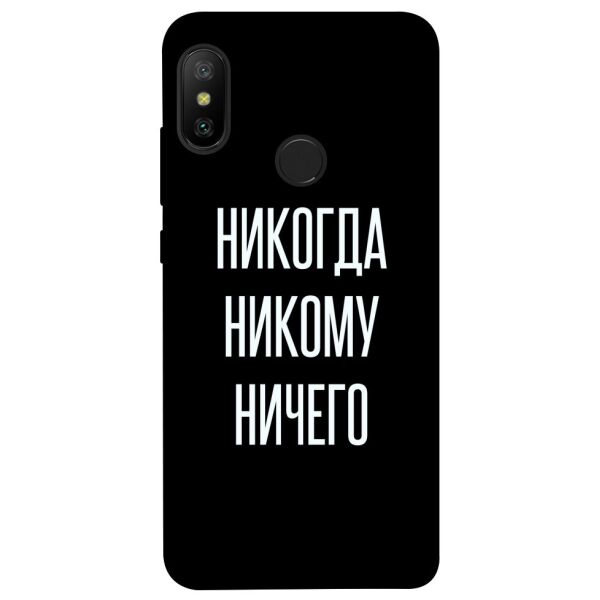 

Чехол itsPrint Никогда никому ничего для Xiaomi Mi A2 Lite / Xiaomi Redmi 6 Pro
