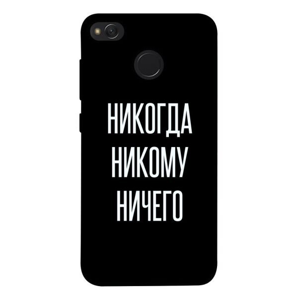 

Чехол itsPrint Никогда никому ничего для Xiaomi Redmi 4X