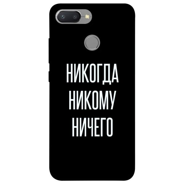 

Чехол itsPrint Никогда никому ничего для Xiaomi Redmi 6